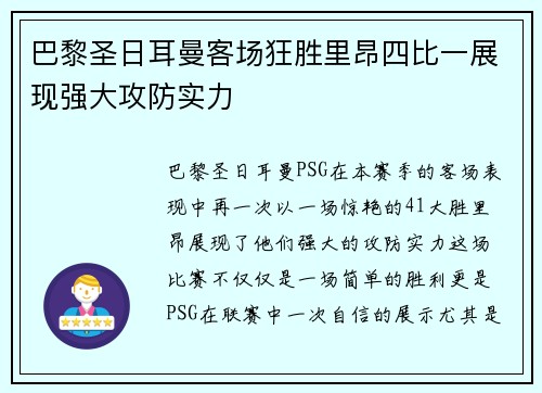 巴黎圣日耳曼客场狂胜里昂四比一展现强大攻防实力