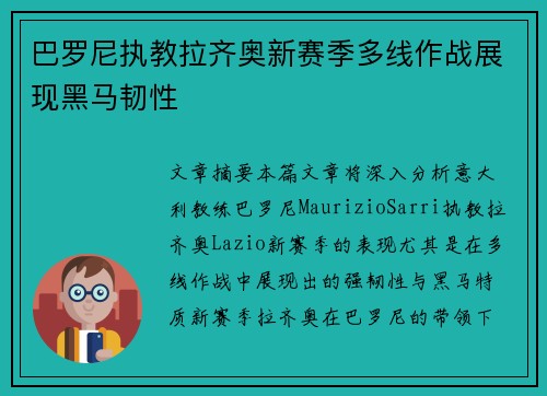 巴罗尼执教拉齐奥新赛季多线作战展现黑马韧性