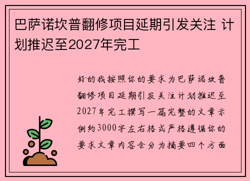 巴萨诺坎普翻修项目延期引发关注 计划推迟至2027年完工