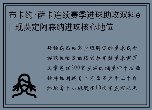 布卡约·萨卡连续赛季进球助攻双料表现奠定阿森纳进攻核心地位
