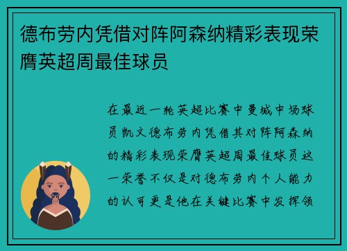 德布劳内凭借对阵阿森纳精彩表现荣膺英超周最佳球员