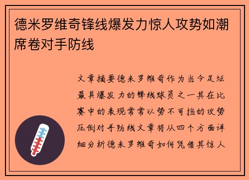 德米罗维奇锋线爆发力惊人攻势如潮席卷对手防线