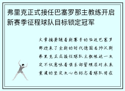 弗里克正式接任巴塞罗那主教练开启新赛季征程球队目标锁定冠军