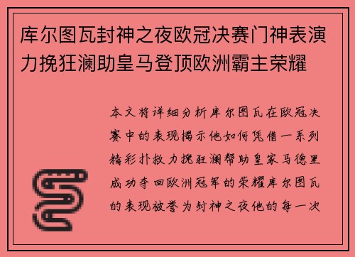 库尔图瓦封神之夜欧冠决赛门神表演力挽狂澜助皇马登顶欧洲霸主荣耀