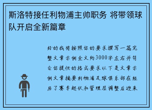 斯洛特接任利物浦主帅职务 将带领球队开启全新篇章