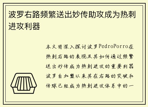 波罗右路频繁送出妙传助攻成为热刺进攻利器